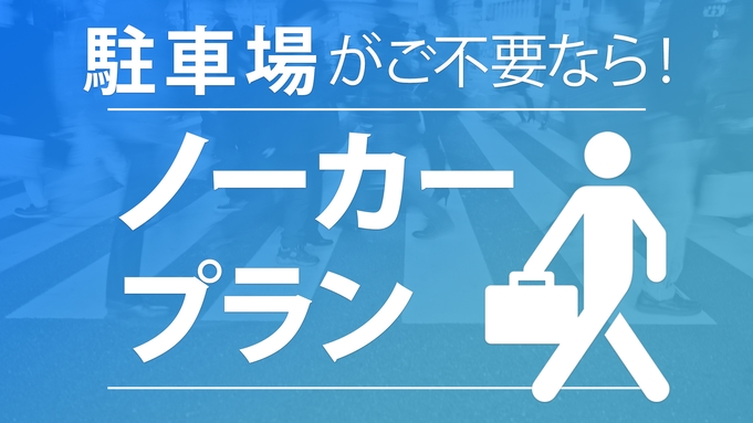 ※駐車場利用不可※　お車無しの方限定プラン（朝食付）